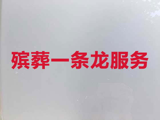 安庆殡仪服务-丧葬服务公司